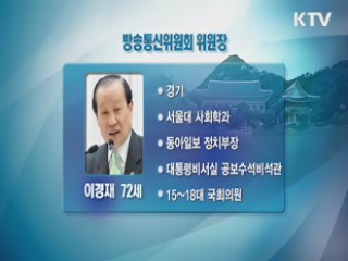 박 대통령, 방송통신위원장에 이경재 전 의원 지명