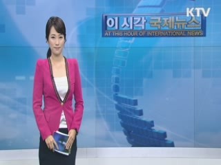 이시각 국제뉴스