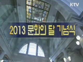 문화의 달 기념식