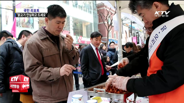 "닭·오리고기 안심하고 드세요"