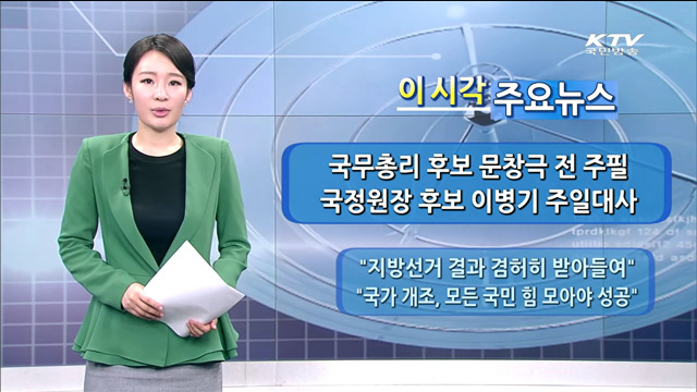 이 시각 주요뉴스 (14. 6. 10. 15시)