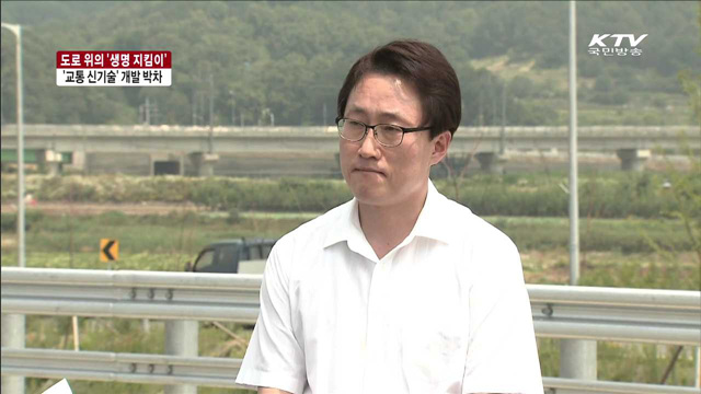 생명을 지키는 '교통 신기술' [여기는 세종]