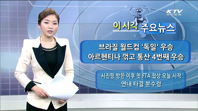 이 시각 주요뉴스 (14. 7. 14. 10시)