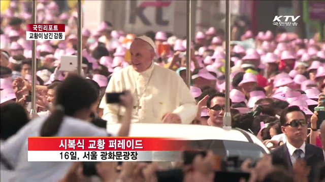 프란치스코 교황이 남긴 감동 [국민리포트]