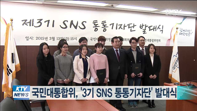 국민대통합위, '3기 SNS 통통기자단' 발대식