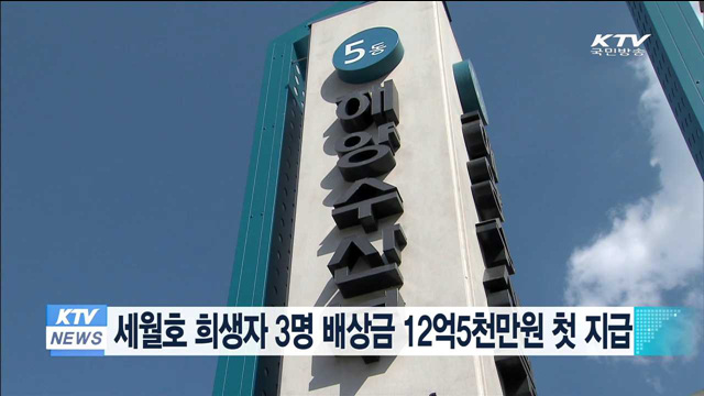 세월호 희생자 3명 배상금 12억5천만원 첫 지급