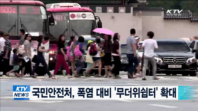 국민안전처, 폭염 대비 '무더위쉼터' 확대