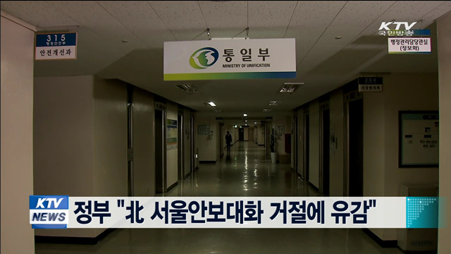 정부 "北 서울안보대화 거절에 유감"