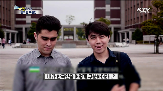 외국인들의 한국인 구분법