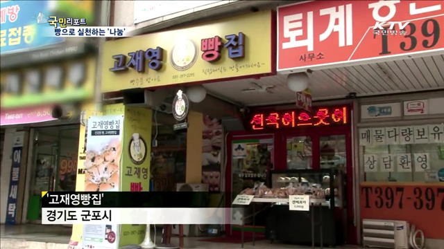 나눔·이웃사랑 실천…군포 '작은 빵집'