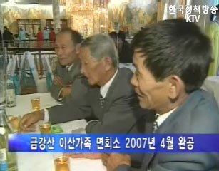 금강산 이산가족 면회소 2007년 4월 완공