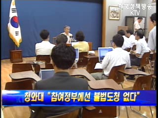 청와대 - “참여정부에선 불법도청 없다”