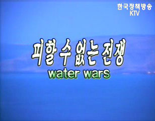 피할 수 없는 전쟁 WATER WARS(1부) - 중동의 물 분쟁