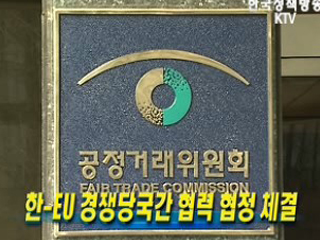 한-EU 경쟁당국간 협력 협정 체결