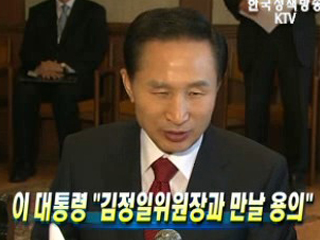 이 대통령, '김정일 위원장과 만날 용의'