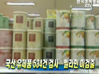 국산 유제품 검사 결과 멜라민 미검출