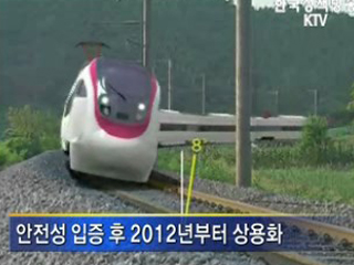 차세대 한국형 틸팅열차 힘찬 시동