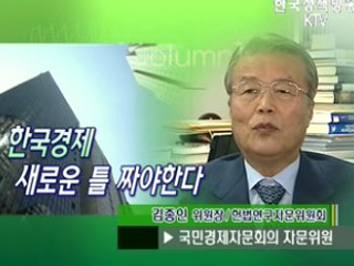 한국경제 새로운 구조 틀 짜야한다