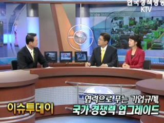 협력으로 푸는 기업규제, 국가 경쟁력 업그레이드