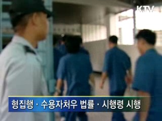 수용자 처우, 대폭 개선