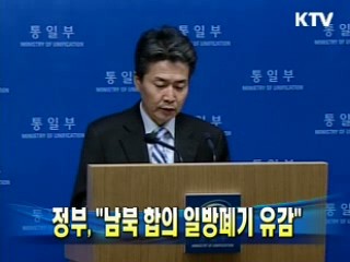 정부 "남북 합의 일방폐기 유감"