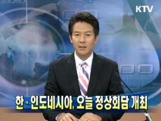 한·인도네시아, 오늘 정상회담 개최