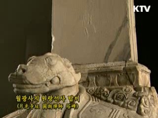 월광사지 원랑선사 탑비 [한국의 유물]