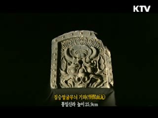 짐승얼굴무늬 기와 [한국의 유물]