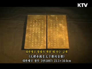 대한제국 황태자 책봉 때 만든 금책 [한국의 유물]