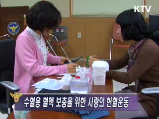 신종플루 확산에 따른 '사랑의 헌혈운동' 동참