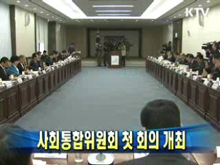 사회통합위원회 첫 회의 개최