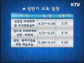 납세자 세법교실 상반기 교육일정