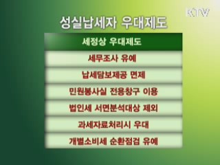 성실납세자 우대제도