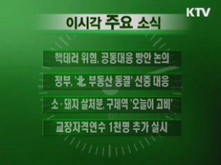 이 시각 주요소식(단신)