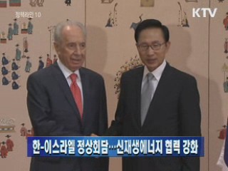 한-이스라엘 정상회담…신재생에너지 협력 강화