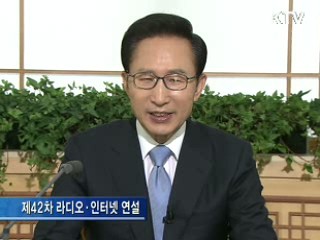 이 대통령 42차 라디오·인터넷 연설 다시 듣기