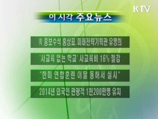 이 시각 주요소식(단신)