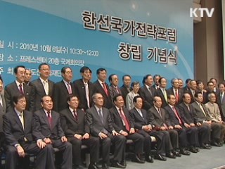 한반도 선진화국가전략포럼 출범