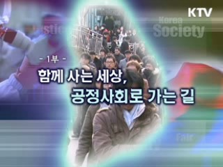 공정사회를 말한다 1부 - 함께 사는 세상, 공정사회로 가는 길