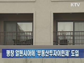 평창 알펜시아에 '부동산투자이민제' 도입