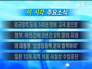 이 시각 주요소식(단신)