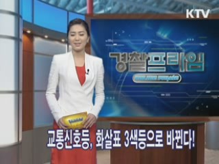 교통신호등, 화살표 3색등으로 바뀐다!