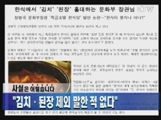 "김치·된장 제외 말한 적 없다"