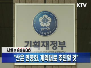  "산은 민영화, 계획대로 추진할 것" 