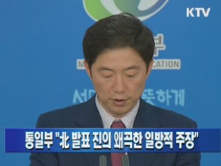 통일부 "北 발표 진의 왜곡한 일방적 주장"