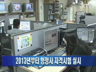 2013년부터 행정사 자격시험 실시