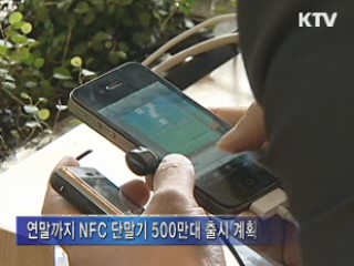 근거리 무선통신 'NFC' 강국 만든다