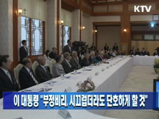 이 대통령 "부정비리, 시끄럽더라도 단호하게 할 것"