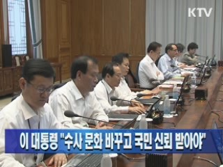 이 대통령 "수사 문화 바꾸고 국민 신뢰 받아야"