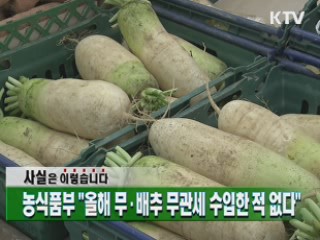 농식품부 "올해 무·배추 무관세 수입한 적 없다"